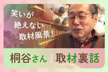 銘柄トークよりも面白い？株主優待名人・桐谷さん取材の「裏話」