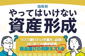 初めての債券投資、商品選びの判断ミス3点