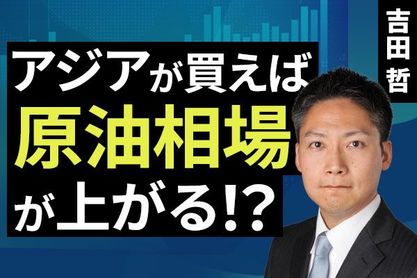 ［動画］アジアが買えば原油相場が上がる！？