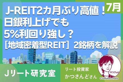 J-REIT2カ月ぶり高値！日銀利上げでも5％利回り強し？「地域特化型REIT」を解説