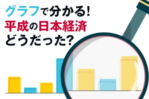国の借金は5.5倍！グラフで分かる！平成の日本経済はどうだった？
