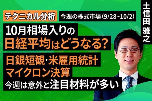 ［動画］【テクニカル分析】今週の日本株　10月相場入りの日経平均はどうなる？日銀短観・米雇用統計・マイクロン決算、今週は意外と注目材料が多い＜チャートで振り返る先週の株式市場と今週の見通し＞