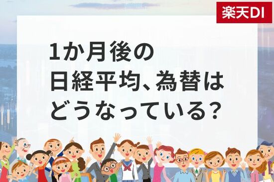 1カ月後の日経平均株価の見通し…個人投資家「2,863人」の回答は？
