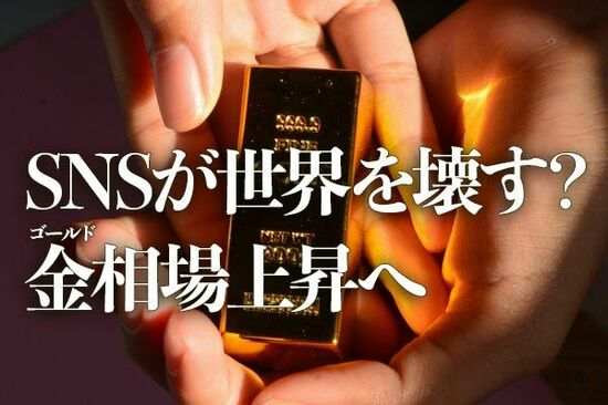 SNSが世界を壊す？金（ゴールド）相場上昇へ