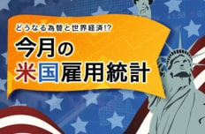 今月の米国雇用統計