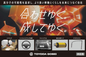 豊田合成　高分子の可能性を追求し、より良い移動とくらしを未来につなぐ会社【IR広告】