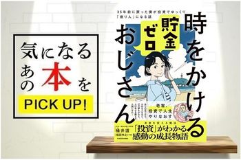『時をかける貯金ゼロおじさん 35年前に戻った僕が投資でゆっくり「億り人」になる話』【書籍紹介】
