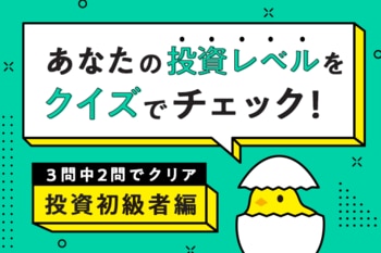 【投資初級者編】あなたの投資レベルをチェック！