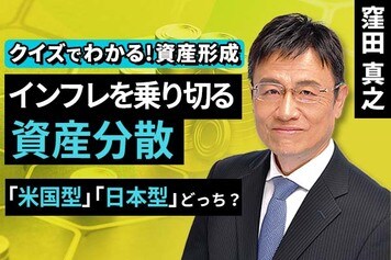 ［動画］インフレを乗り切る資産配分​。米国型、日本型どっち？​【クイズでわかる！資産形成】
