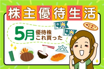 かすみちゃんの優待生活：5月買った株と売った株、優待拡充した銘柄は？