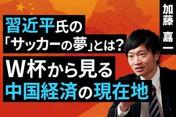 ［動画］習近平氏の「サッカーの夢」とは？W杯から見る中国経済の現在地