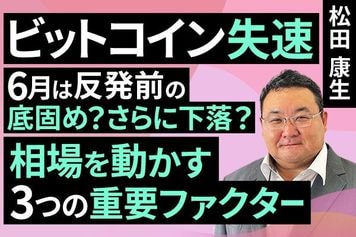 ［動画］ビットコイン失速。6月は反発前の底固め？さらに下落？相場を動かす三つの重要ファクター