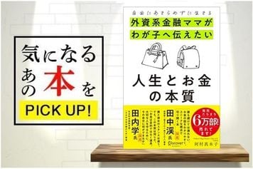 『自由にあきらめずに生きる 外資系金融ママがわが子へ伝えたい 人生とお金の本質』【書籍紹介】