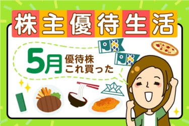 かすみちゃんの優待生活：5月買った株と売った株、新設優待は