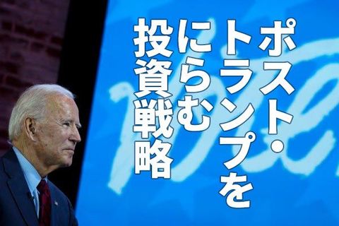 中国株が高値更新！ポスト・トランプ戦略とETF分散投資