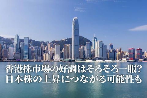 香港株市場の好調はそろそろ一服？～日本株の上昇につながる可能性も～（土信田雅之）