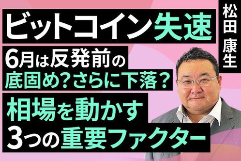 ［動画］ビットコイン失速。6月は反発前の底固め？さらに下落？相場を動かす三つの重要ファクター