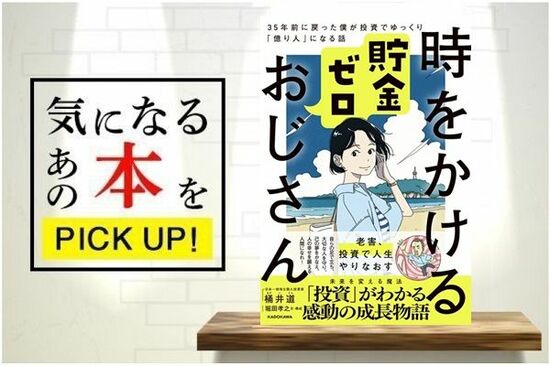 『時をかける貯金ゼロおじさん 35年前に戻った僕が投資でゆっくり「億り人」になる話』【書籍紹介】