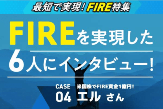 FIRE CASE 04-エルさん：米国株で資産1億円！50代前半でFIRE