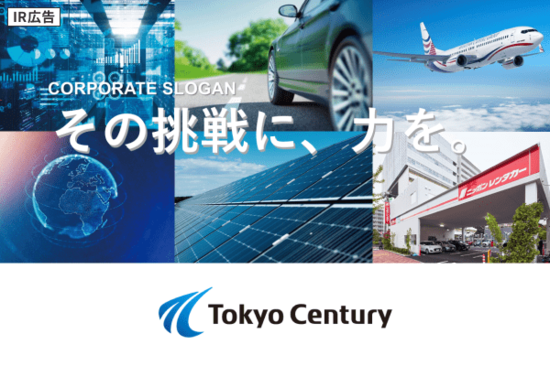 【IR広告】東京センチュリー『金融×サービス×事業』の新領域へ。
