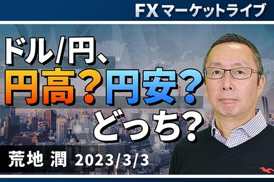 ［動画で解説］「ドル/円、ついに137円台！ 来週のイベントは厳重警戒」FXマーケットライブ