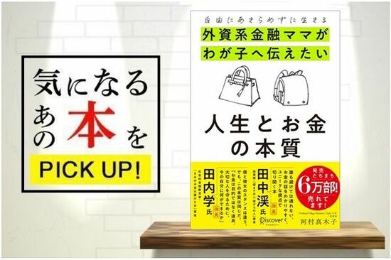 『自由にあきらめずに生きる 外資系金融ママがわが子へ伝えたい 人生とお金の本質』【書籍紹介】