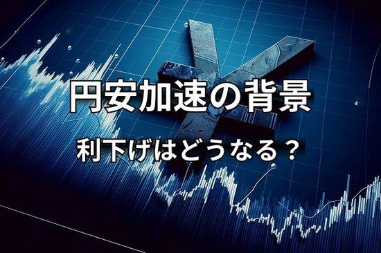 9月からの円安加速の背景。米雇用統計で利下げペースは早まるのか？！