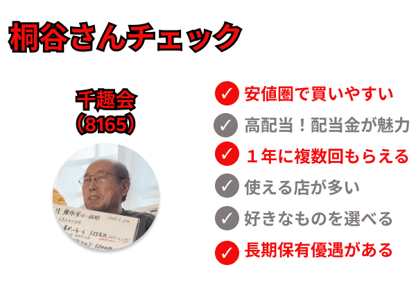 桐谷さんチェック　千趣会