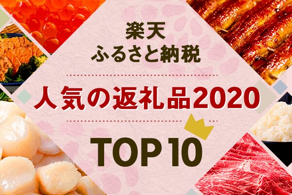 ふるさと納税 年これが大人気 返礼品年間トップ10 トウシル 楽天証券の投資情報メディア