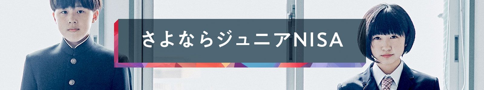 さよなら、ジュニアNISA