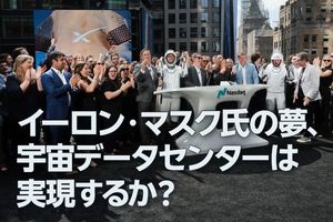 イーロン・マスク氏の夢、宇宙データセンターは実現するか？（窪田真之）