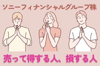 ソニーフィナンシャルグループ株の節税効果、売って得するケース、損するケース