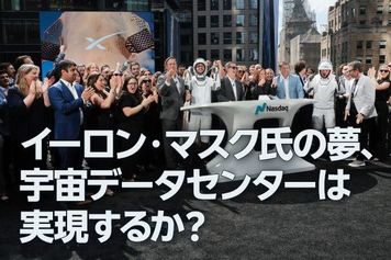 イーロン・マスク氏の夢、宇宙データセンターは実現するか？（窪田真之）