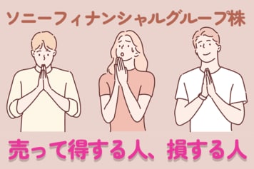 ソニーフィナンシャルグループ株の節税効果、売って得するケース、損するケース