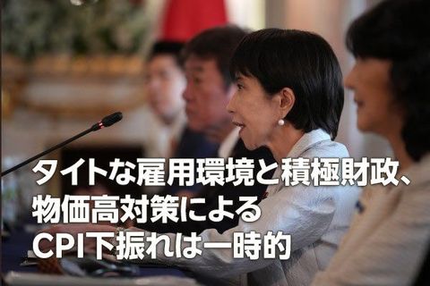タイトな雇用環境と積極財政、物価高対策によるCPI下振れは一時的（愛宕伸康）