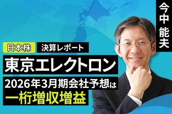 ［動画で解説］決算レポート：東京エレクトロン（2026年3月期会社予想は一桁増収増益）