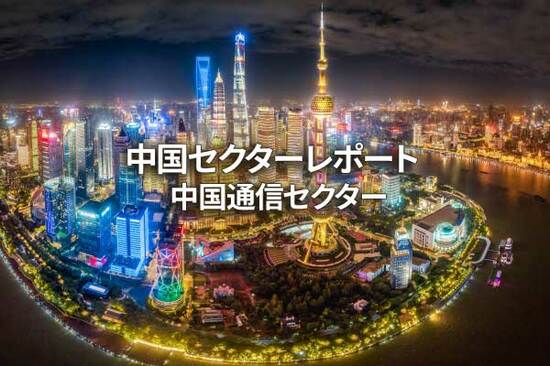 中国通信セクター