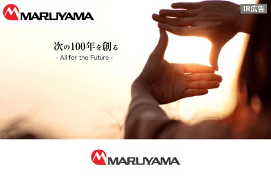 丸山製作所・IR会社説明会（90期）【IR広告】