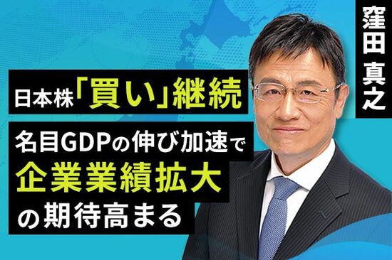 ［動画で解説］日本株「買い」継続。名目GDPの伸び加速で企業業績拡大の期待高まる