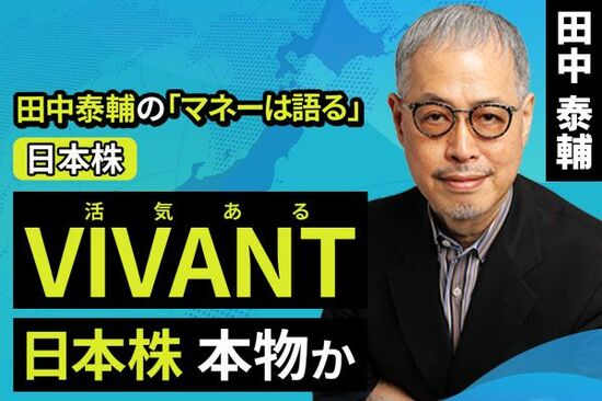 ［動画で解説］VIVANT(活気ある)日本株　本物か