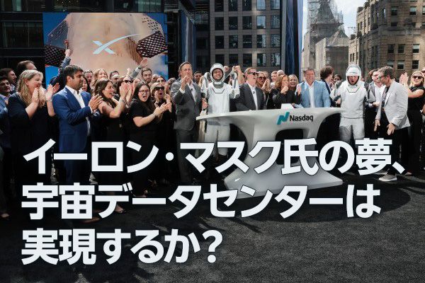 イーロン・マスク氏の夢、宇宙データセンターは実現するか？（窪田真之）